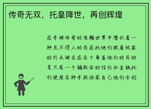 传奇无双，托皇降世，再创辉煌