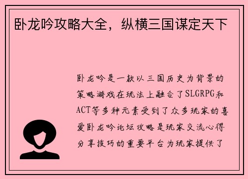 卧龙吟攻略大全，纵横三国谋定天下