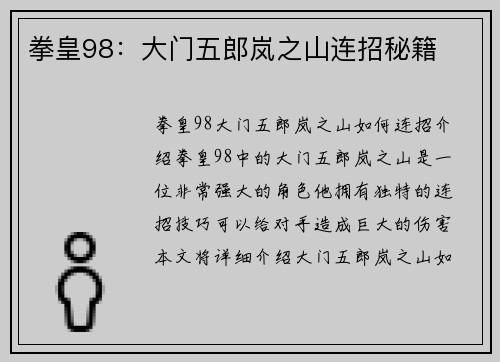 拳皇98：大门五郎岚之山连招秘籍