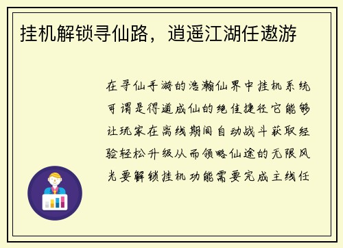 挂机解锁寻仙路，逍遥江湖任遨游