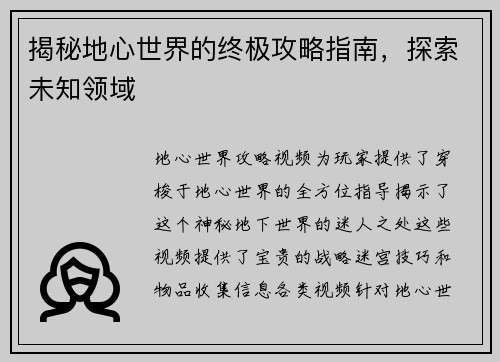 揭秘地心世界的终极攻略指南，探索未知领域