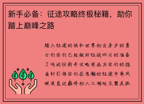 新手必备：征途攻略终极秘籍，助你踏上巅峰之路