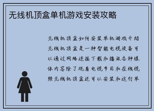 无线机顶盒单机游戏安装攻略
