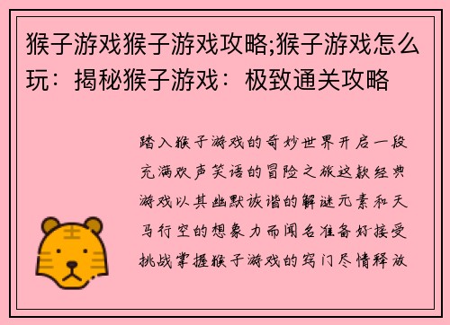 猴子游戏猴子游戏攻略;猴子游戏怎么玩：揭秘猴子游戏：极致通关攻略