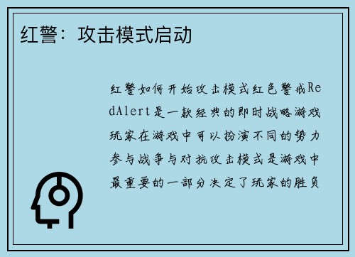 红警：攻击模式启动
