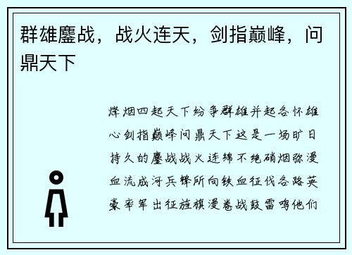群雄鏖战，战火连天，剑指巅峰，问鼎天下