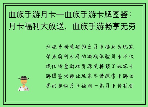 血族手游月卡—血族手游卡牌图鉴：月卡福利大放送，血族手游畅享无穷