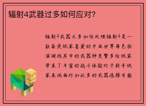 辐射4武器过多如何应对？