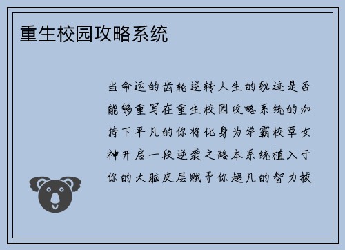 重生校园攻略系统
