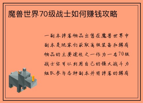 魔兽世界70级战士如何赚钱攻略