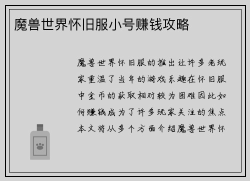 魔兽世界怀旧服小号赚钱攻略