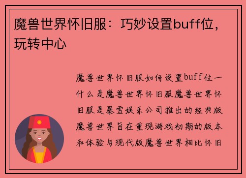 魔兽世界怀旧服：巧妙设置buff位，玩转中心