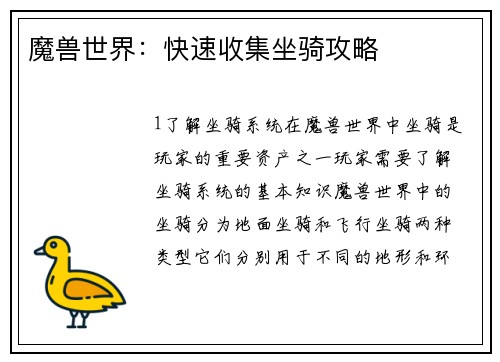 魔兽世界：快速收集坐骑攻略