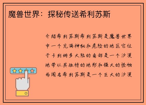 魔兽世界：探秘传送希利苏斯