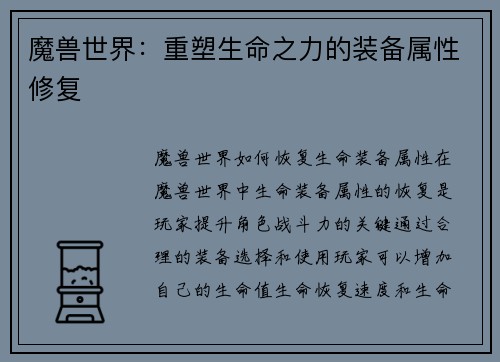 魔兽世界：重塑生命之力的装备属性修复