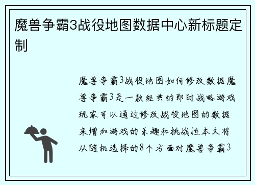 魔兽争霸3战役地图数据中心新标题定制