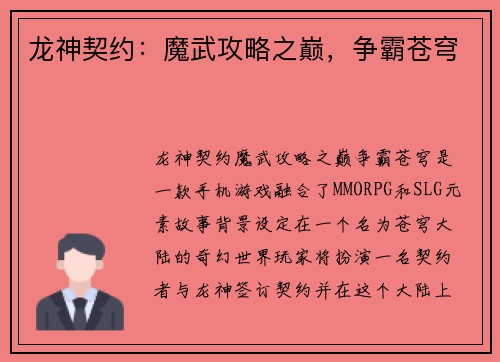 龙神契约：魔武攻略之巅，争霸苍穹